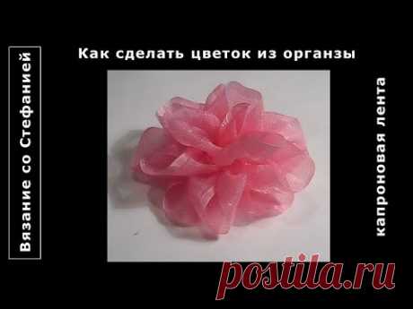 Как сделать цветок из капроновой ленты органзы