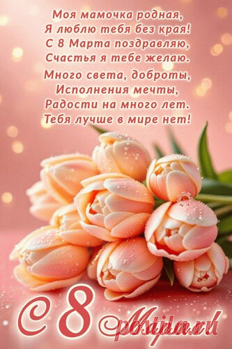 С 8 Марта поздравляем,
Всё цветами украшаем,
Раздаём подарки всем,
Кто встречает этот день! 
открытка С 8 марта мамочка