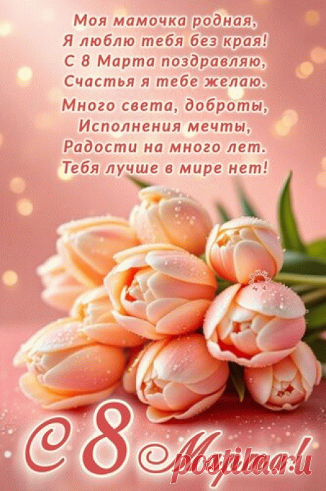 С 8 Марта поздравляем,
Всё цветами украшаем,
Раздаём подарки всем,
Кто встречает этот день! 
открытка С 8 марта мамочка