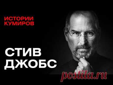 СТИВ ДЖОБС: Гений или американский психопат? / Истории кумиров  ‪@MINAEVLIVE‬