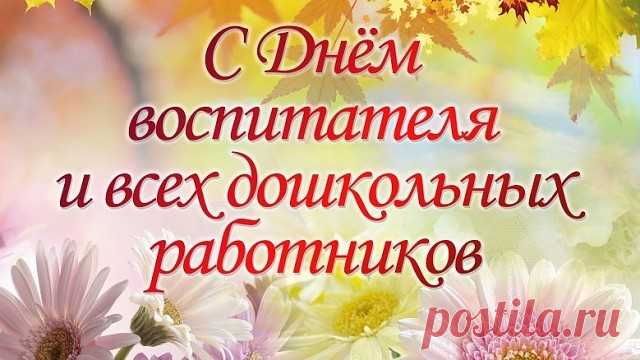 Поздравления с Днем воспитателя и всех дошкольных работников