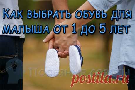 Как выбрать обувь для малыша от 1 до 5 лет