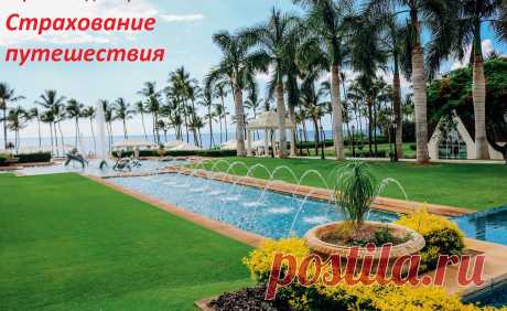 Страховка для путешествия