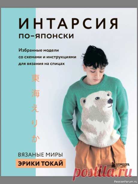 Коллекция моделей в книге «Интарсия по-японски» | Журналы