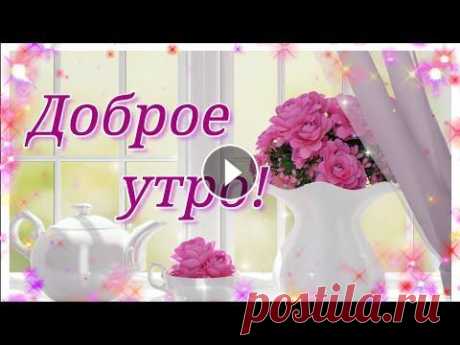 ДОБРОЕ УТРО ХОРОШЕГО ДНЯ!  МИЛОЕ ПОЖЕЛАНИЕ С ДОБРЫМ УТРОМ!   ПРЕКРАСНОГО, СОЛНЕЧНОГО НАСТРОЕНИЯ! С добрым, светлым утром! Желаю прекрасного настроения на весь день. Пусть он станет особенно счастливым и порадует неожиданными, радостными событиями....