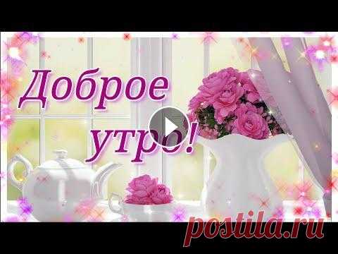 ДОБРОЕ УТРО ХОРОШЕГО ДНЯ!  МИЛОЕ ПОЖЕЛАНИЕ С ДОБРЫМ УТРОМ!   ПРЕКРАСНОГО, СОЛНЕЧНОГО НАСТРОЕНИЯ! С добрым, светлым утром! Желаю прекрасного настроения на весь день. Пусть он станет особенно счастливым и порадует неожиданными, радостными событиями....