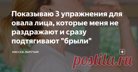 Показываю 3 упражнения для овала лица, которые меня не раздражают и сразу подтягивают "брыли" Сделайте фото до и после их выполнения и убедитесь в изменениях в первый же раз. Настроение улучшится всего за 10 минут!
Эти 3 упражнения, которые я нашла среди массы однотипных и неочевидных,  настолько впечатлили меня в первый же раз, что я вдохновилась: попробую делать их в течение месяца, всего-то 10 минут! а там сделаю фото, сравню с сегодняшним и, если прогресс будет очевидный, буду