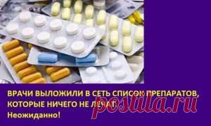 Врачи выложили в сеть список препаратов, которые ничего не лечат. Неожиданно!
