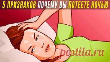 Почему вы просыпаетесь в поту — и когда это может быть симптомом болезни | Главный Медицинский Канал | Дзен