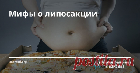 Мифы о липосакции О том, что такое липосакция, не понаслышке знают многие. Данная  хирургическая процедура, направленная на удаление жировых отложений на определенных участках тела, давно уже стала явлением обыденным в области косметологии. О чудодейственности липосакции, якобы  позволяющей чуть ли не мгновенно получить идеальную фигуру, в обывательской среде ходят легенды. Что из них выдумка, а что нет? На этот вопрос ответ могут дать только эксперты.
