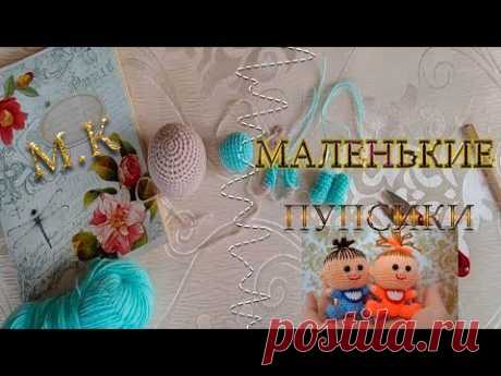 Мастер класс МАЛЕНЬКИЕ Пупсики//ВЯЗАНЫЕ игрушки Лялюшки - YouTube