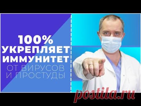 100% способ укрепить иммунитет! От вирусов, гриппа и простуд!