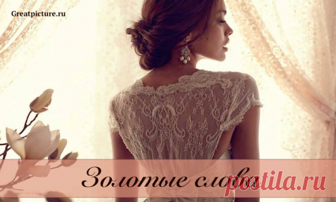 Девушка написавшая эти Золотые слова вызывает восхищение