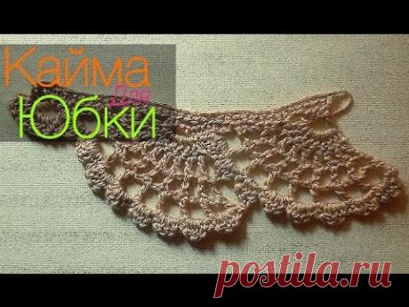 Кайма для юбки .The border for the skirt