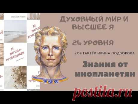 Есть ли жизнь после смерти? Загробный мир и его особенности. Духовный мир и Высшее Я Ирина Подзорова.
Где находится духовный мир? Пространство и время. Четвертое, пятое измерения. В чем отличие духовного мира от материального? Что такое Высшее Я?

#Духовный_мир #Высшее_я #Ирина_Подзорова #Контактер #Кассиопея #Внеземные_цивилизации #Ченнелинг #Инопланетяне #Высокие_вибрации #Контактёр #Духовное_развитие #Вселенная #Время #Пространство_и_время #Пространство