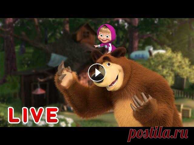 ???? ПРЯМОЙ ЭФИР! LIVE Маша и Медведь ????‍♀️????  Друзья навеки! ???????? Новый сезон! ???? Принц Мелик-Мамед ???? Песенки для малышей ???? Маша и Медведь ???????? ✔ Позвони мне, позвони! (Серия 9) ✔ С волками жить ???? (Сер...