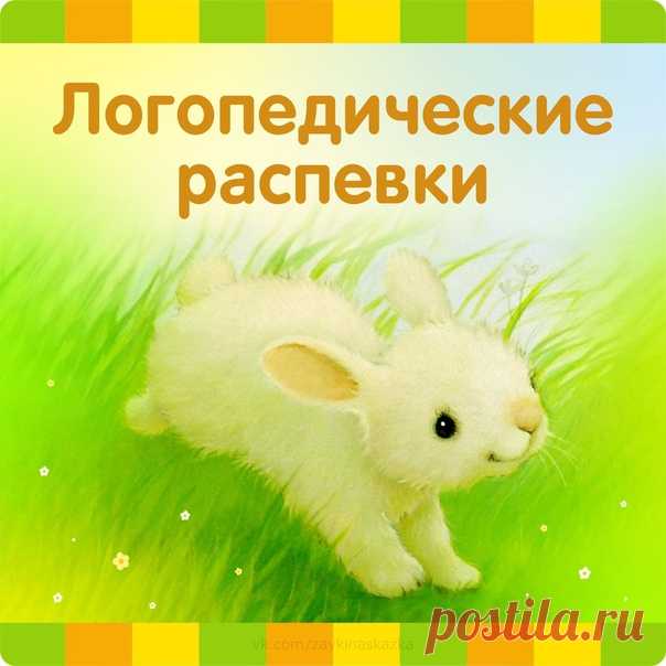 ЛОГОПЕДИЧЕСКИЕ РАСПЕВКИ 
___________________________________
#Развитие_речи@sunmommy
