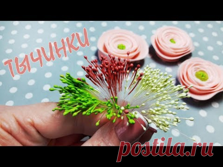 Тычинки для цветов своими руками / простой и быстрый способ