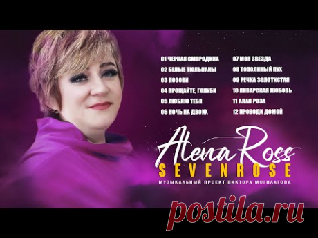 Алена Росс и Виктор Могилатов / SEVENROSE ♫♬ Сборник / 2022