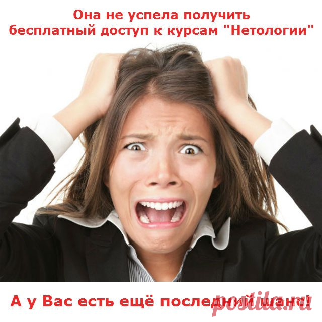А Вы уверены, что Вам хватает знаний для заработка в интернете? Используйте свой шанс получить бесплатный доступ к 116 онлайн-курсам "Нетологии". Подробности тут - http://bit.ly/1M3AMaP