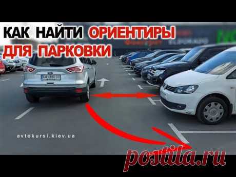 Как найти ориентиры для парковки на своём автомобиле, заезд в гараж, парковка на супермаркете.