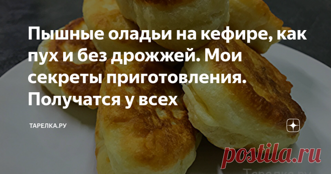 Пышные оладьи на кефире, как пух и без дрожжей. Мои секреты приготовления. Получатся у всех Уверена, что от оладушек никто не сможет отказаться. А если они еще и такие пышные, воздушные как пух и такие аппетитные, то уж точно. Сегодня хочу поделиться с вами нюансами приготовления таких оладушек. Рецепт настолько прост, что такая красота получится у всех, даже у тех, кто никогда их не готовил. Привет, друзья! Меня зовут Яна и вы на моем кулинарном канале 