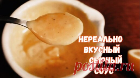 Майонез надоел!!! Нереально вкусный сырный соус!!! Чем больше рецептов блюд, заправленных майонезом, тем чаще хочется изменить рецепт и подать его с каким-нибудь другим соусом. Сырный соус один из…