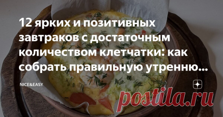 12 ярких и позитивных завтраков с достаточным количеством клетчатки: как собрать правильную утреннюю тарелку для сытости и настроения Статья автора «Nice&amp;Easy» в Дзене ✍: Всем привет! Сегодня у нас небольшой практикум. Я напоминаю о том, что предложила вчера приготовить что-то вкусное из блюд традиционной кухни.  Мы уже начали.