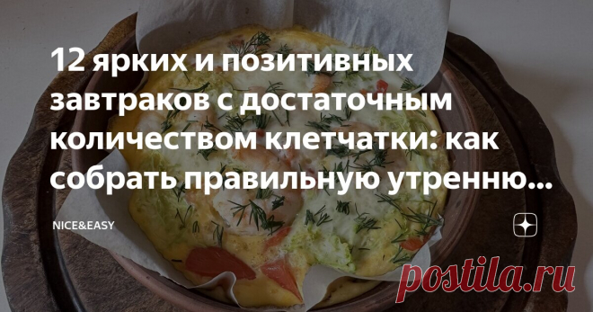12 ярких и позитивных завтраков с достаточным количеством клетчатки: как собрать правильную утреннюю тарелку для сытости и настроения Статья автора «Nice&Easy» в Дзене ✍: Всем привет! Сегодня у нас небольшой практикум. Я напоминаю о том, что предложила вчера приготовить что-то вкусное из блюд традиционной кухни.  Мы уже начали.