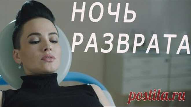 КОМЕДИЯ /НОЧЬ РАЗВРАТА/ Лучшая Комедия 2018 года, Комедии Онлайн