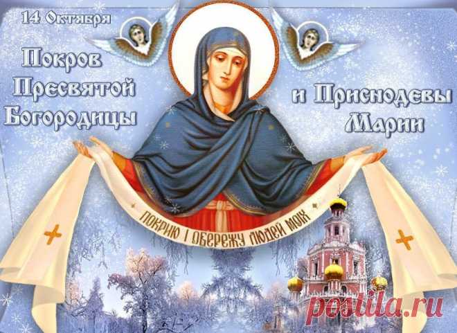 Покров Пресвятой Богородицы: история праздника, традиции, приметы - 14 октября
История праздника древних обычаях и народных приметах на Покров. Открытки поздравить с Покровом
