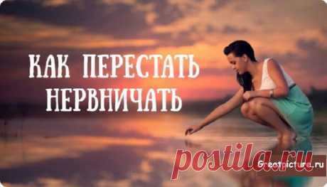 Как перестать нервничать и начать жить! Современный мир устроен так, что мы слишком часто нервничаем. И это происходит по причине того, что мы или чувствуем опасность, или неуверенны в себе