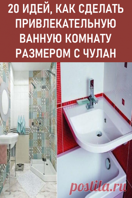 20 идей, как сделать чертовски привлекательной ванную размером с чулан. Вдохновляющие идеи дизайна малогабаритной ванной комнаты для тех, кто проживает в «хрущевке». #дизайн #интерьер #идеидизайна #маленькаяванная