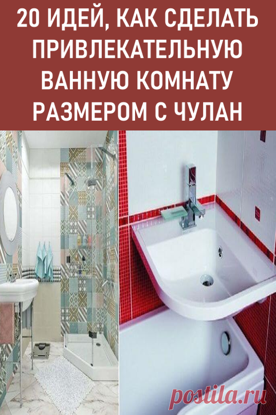 20 идей, как сделать чертовски привлекательной ванную размером с чулан. Вдохновляющие идеи дизайна малогабаритной ванной комнаты для тех, кто проживает в «хрущевке». #дизайн #интерьер  #идеидизайна #маленькаяванная