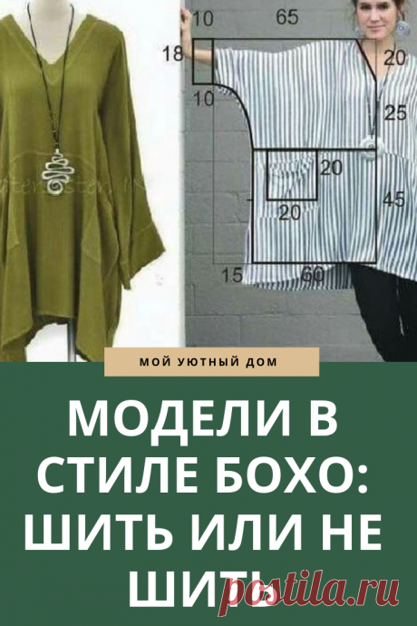 Одежда в стиле бохо: шить или не шить