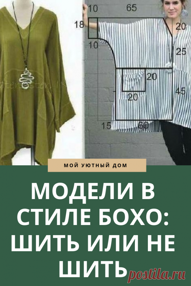 Одежда в стиле бохо: шить или не шить