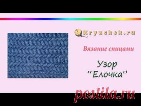 Узор «Елочка». Описание и видео МК | Вязание спицами для начинающих