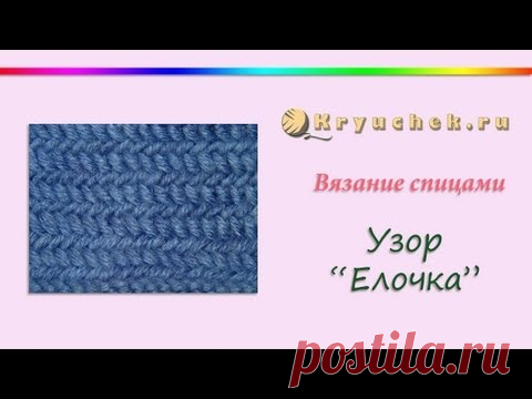 Узор «Елочка». Описание и видео МК | Вязание спицами для начинающих