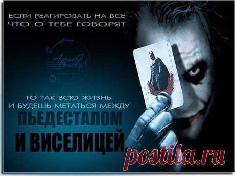 Если реагировать на всё, что о тебе говорят - то так всю жизнь и будешь метаться между пьедесталом и виселицей.