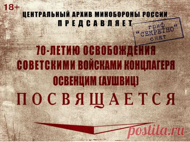 Рассекреченные документы ЦАМО об освобождении концлагеря Освенцим