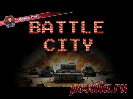Мини прохождение игры - Battle City / Танчики - YouTube