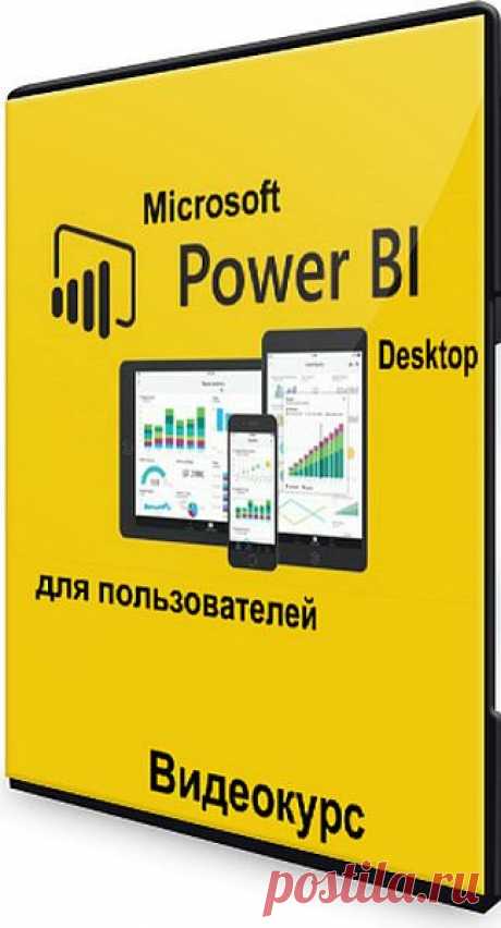 Microsoft Power BI Desktop для пользователей (Видеокурс) Посетители сайта SoftLabirint.Com – Для Вас видеокурс "Microsoft Power BI Desktop для пользователей". Курс для опытных пользователей Excel многих специальностей: аналитики, финансовые аналитики, аудиторы, менеджеры и т.д., которые уже используют надстройки Power Pivot и Power Query и
