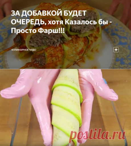 ЗА ДОБАВКОЙ БУДЕТ ОЧЕРЕДЬ, хотя Казалось бы - Просто Фарш!!! | Кулинарное чудо | Яндекс Дзен