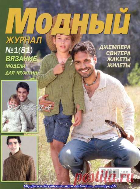 МОДНЫЙ ЖУРНАЛ. ВЯЗАНИЕ. МОДЕЛИ ДЛЯ МУЖЧИН