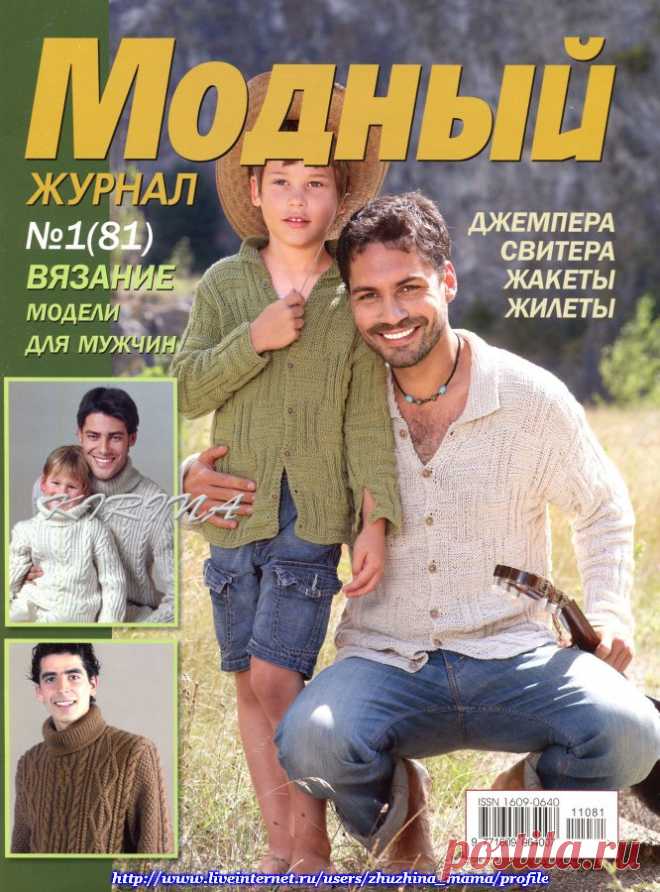 МОДНЫЙ ЖУРНАЛ. ВЯЗАНИЕ. МОДЕЛИ ДЛЯ МУЖЧИН