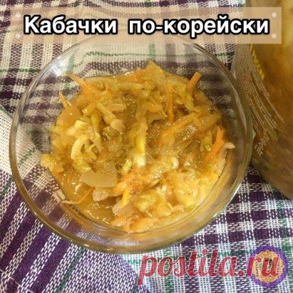 Вкуснейшие пикантные корейские кабачки
Я вся на нервах!
Не могу расслабиться. Да и как это можно, когда понеслась душа садовода – огородника в посевной сезон.
В магазин, где есть семена, и все что связано с садом и огородом, таких людей лучше не пускать, они полностью теряют самообладание и связь с внешним миром (это про меня).
Признаюсь - я садоголик!
На днях, открыв очередную банку с кабачками, которые были успешно выращены на огороде и закатаны, утонула в воспоминаниях о лете… Нервная