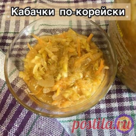 Вкуснейшие пикантные корейские кабачки
Я вся на нервах!
Не могу расслабиться. Да и как это можно, когда понеслась душа садовода – огородника в посевной сезон.
В магазин, где есть семена, и все что связано с садом и огородом, таких людей лучше не пускать, они полностью теряют самообладание и связь с внешним миром (это про меня).
Признаюсь - я садоголик!
На днях, открыв очередную банку с кабачками, которые были успешно выращены на огороде и закатаны, утонула в воспоминаниях о лете… Нервная