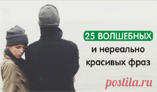 25 волшебных и нереально красивых фраз, которые помогут вам перезагрузиться