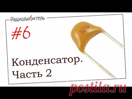 Урок №6. Конденсатор. Часть 2.