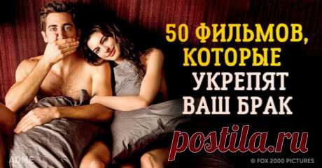 50 фильмов, как сделать любовь еще крепче